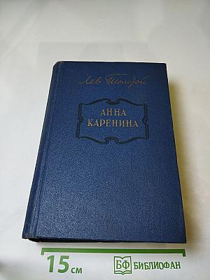 Анна Каренина