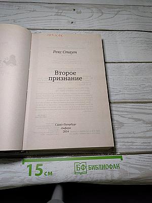 Второе признание