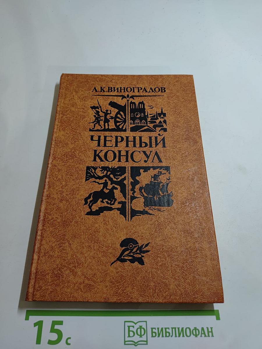 Черный консул