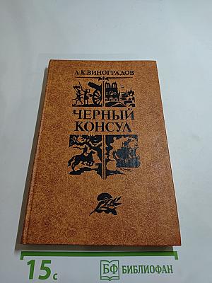Черный консул