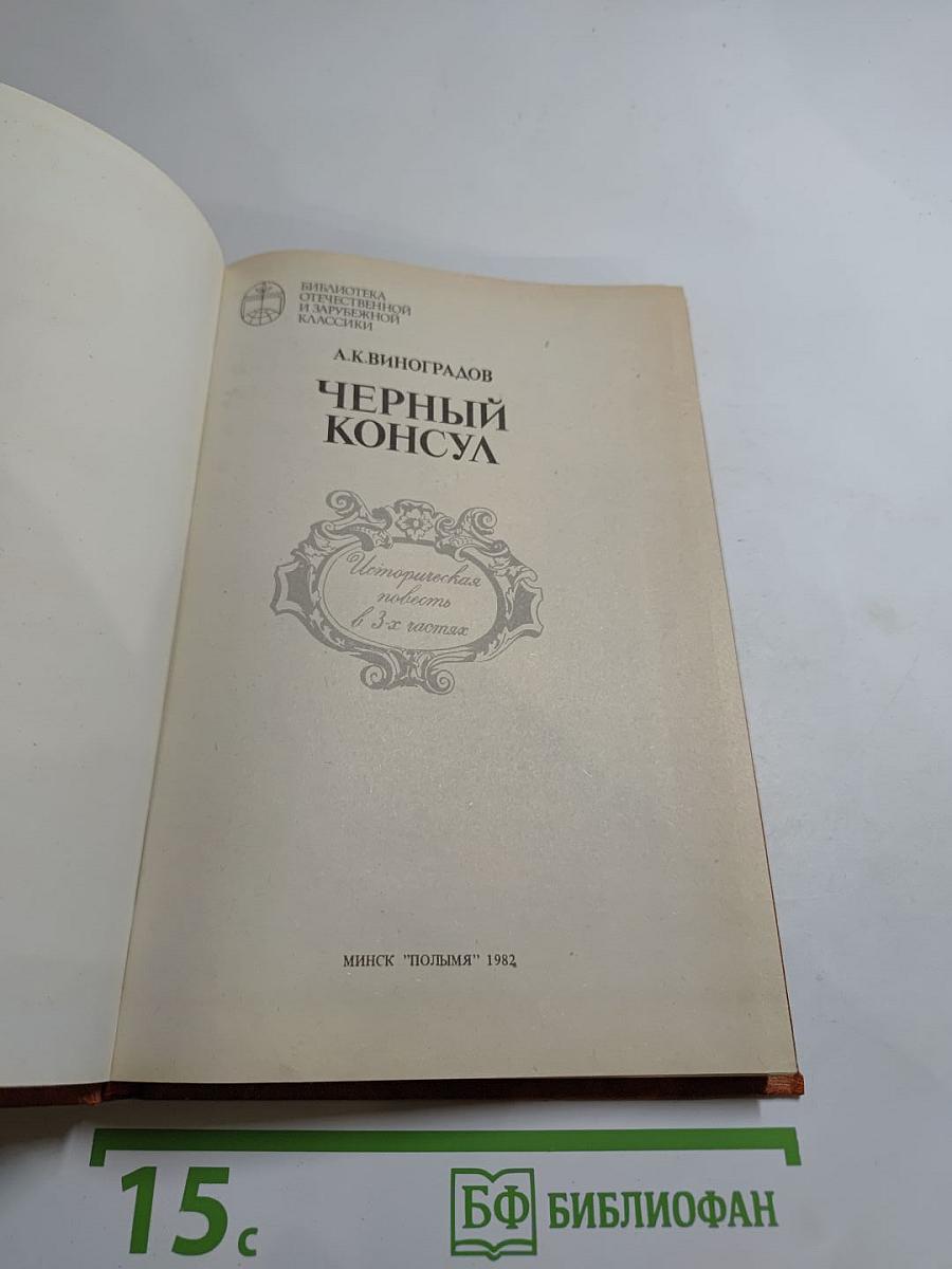 Черный консул