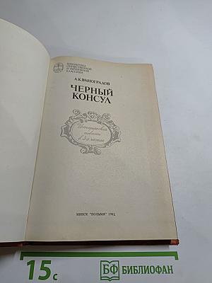 Черный консул