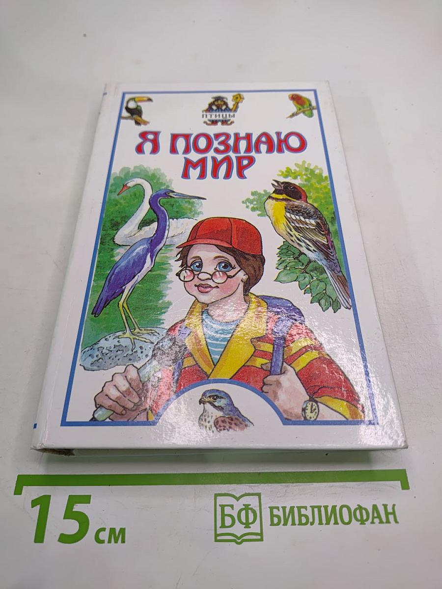 Я познаю мир. Птицы