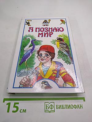 Я познаю мир. Птицы