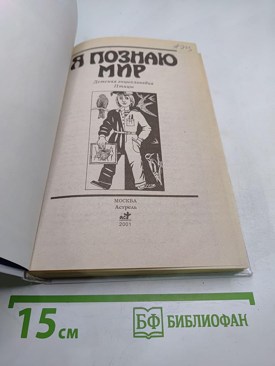 Я познаю мир. Птицы