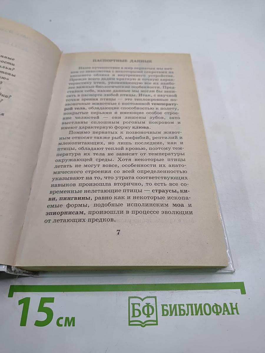 Я познаю мир. Птицы