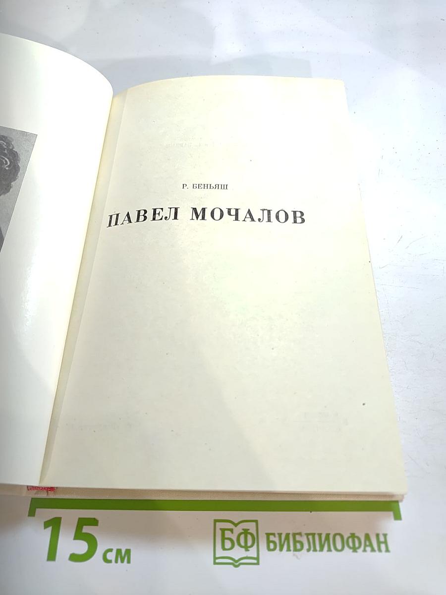 Павел Мочалов