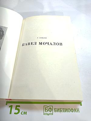 Павел Мочалов