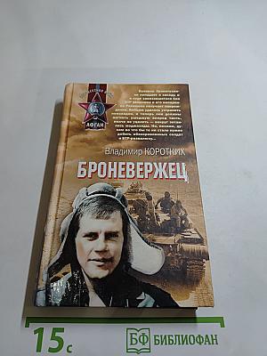 Броневержец