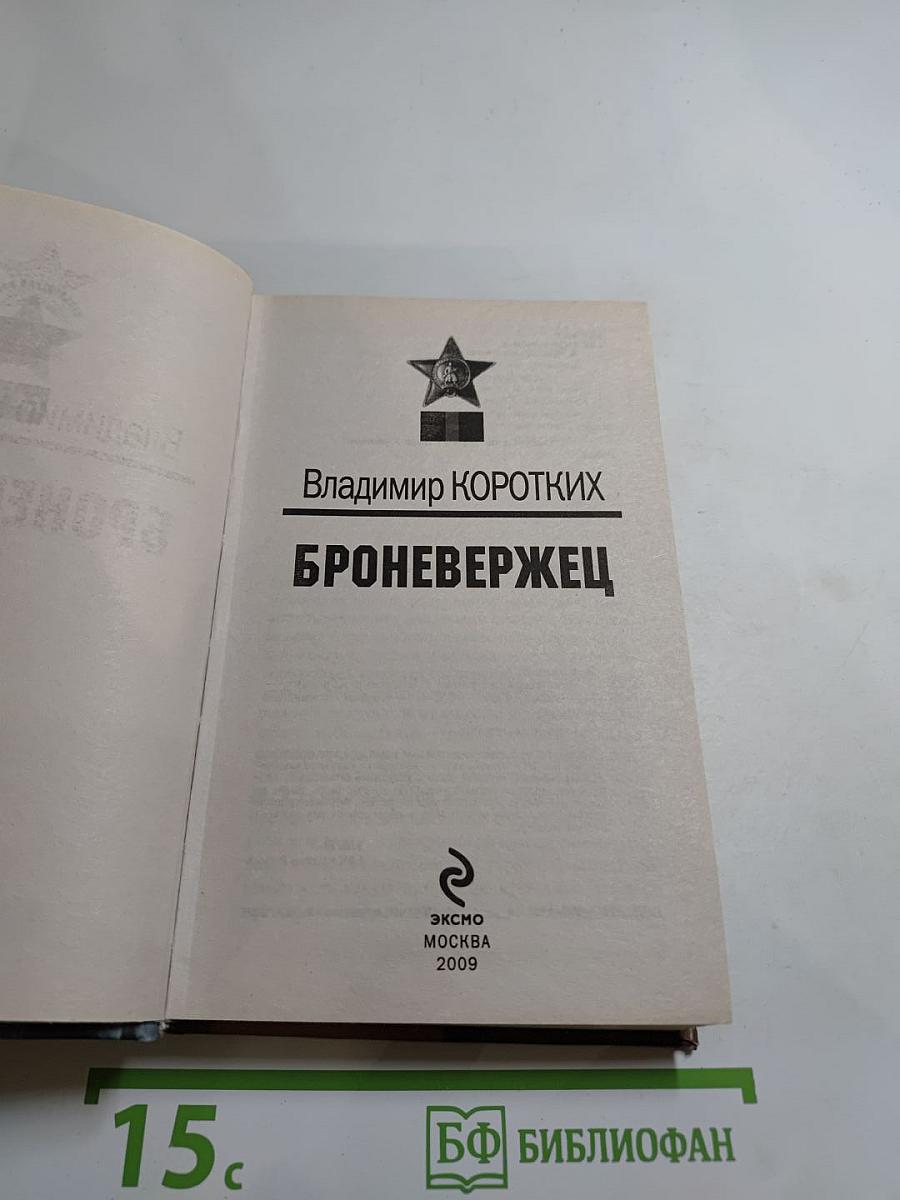 Броневержец
