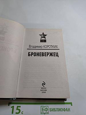Броневержец