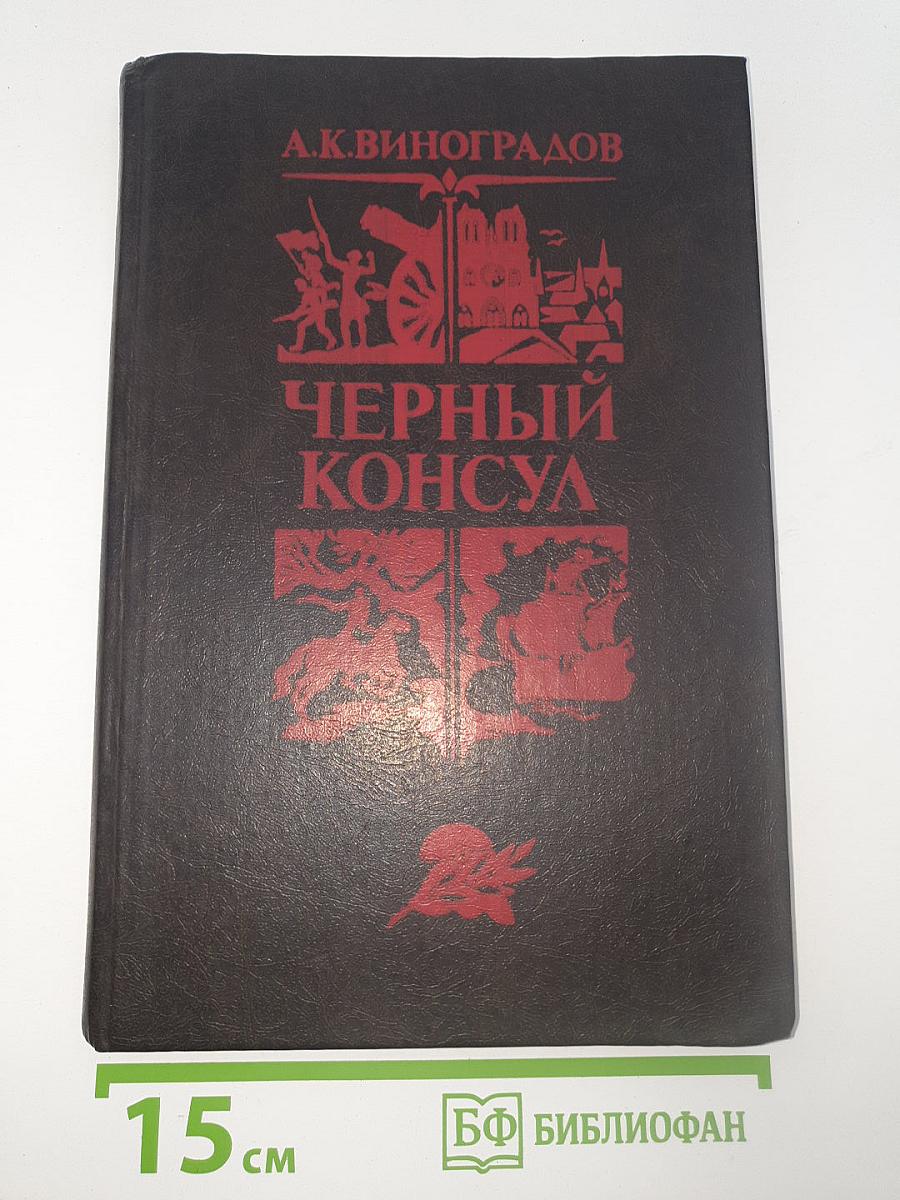 Черный консул