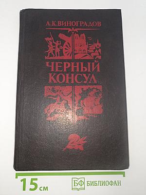 Черный консул