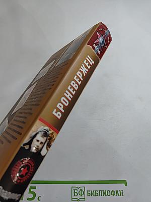 Броневержец