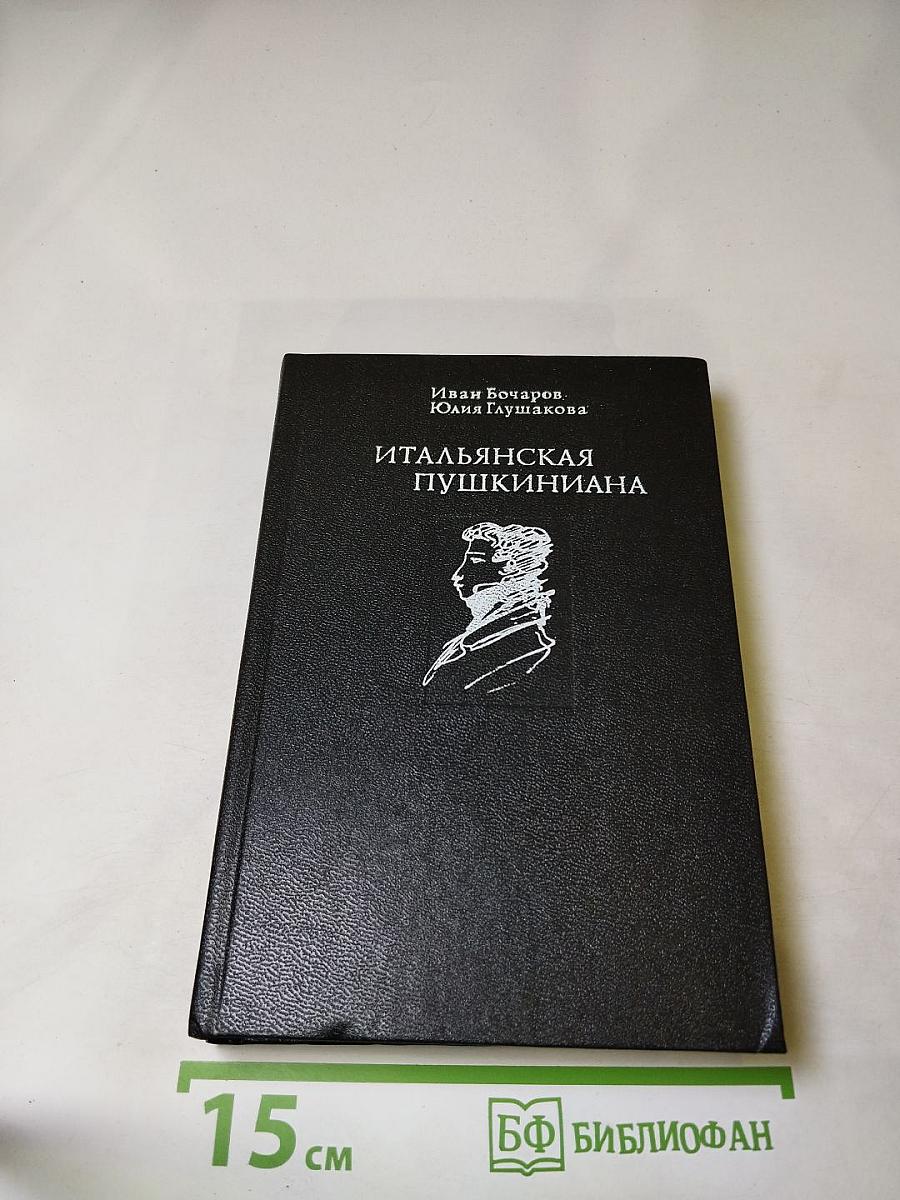 Итальянская Пушкиниана