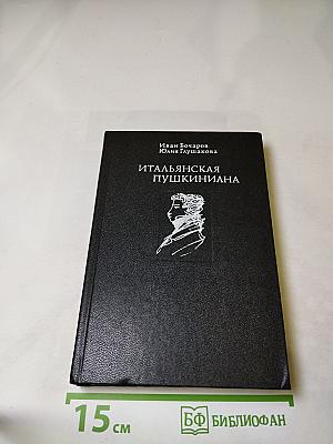 Итальянская Пушкиниана