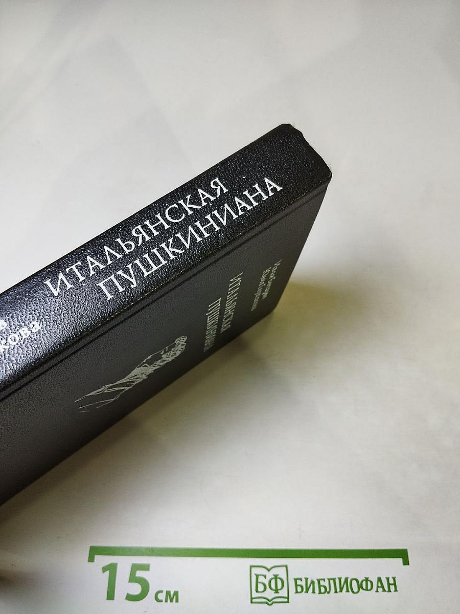 Итальянская Пушкиниана