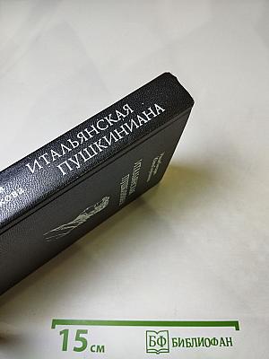 Итальянская Пушкиниана