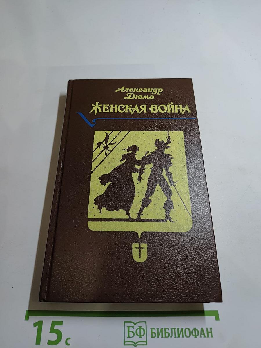 Женская война