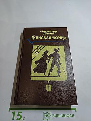 Женская война