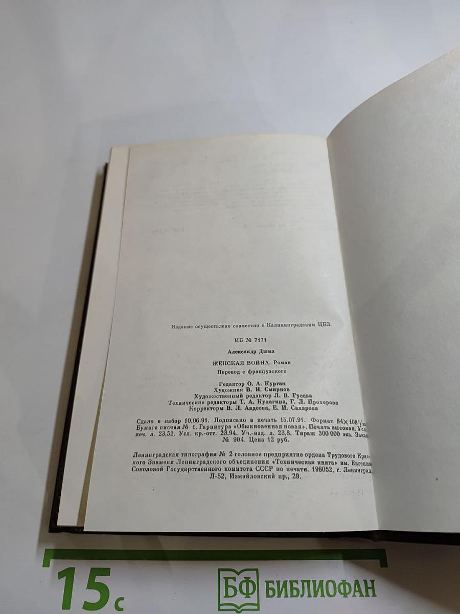 Женская война