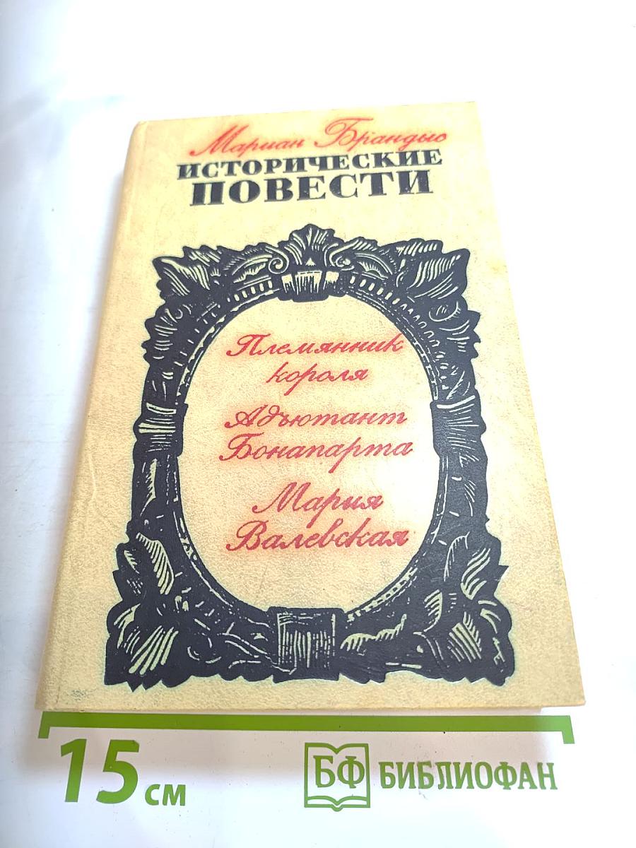 Исторические повести