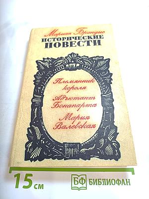 Исторические повести