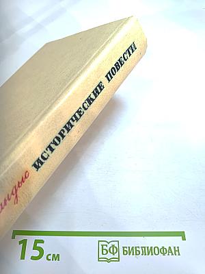 Исторические повести