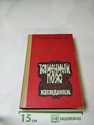 Каменный пояс. Наследники. Книга вторая