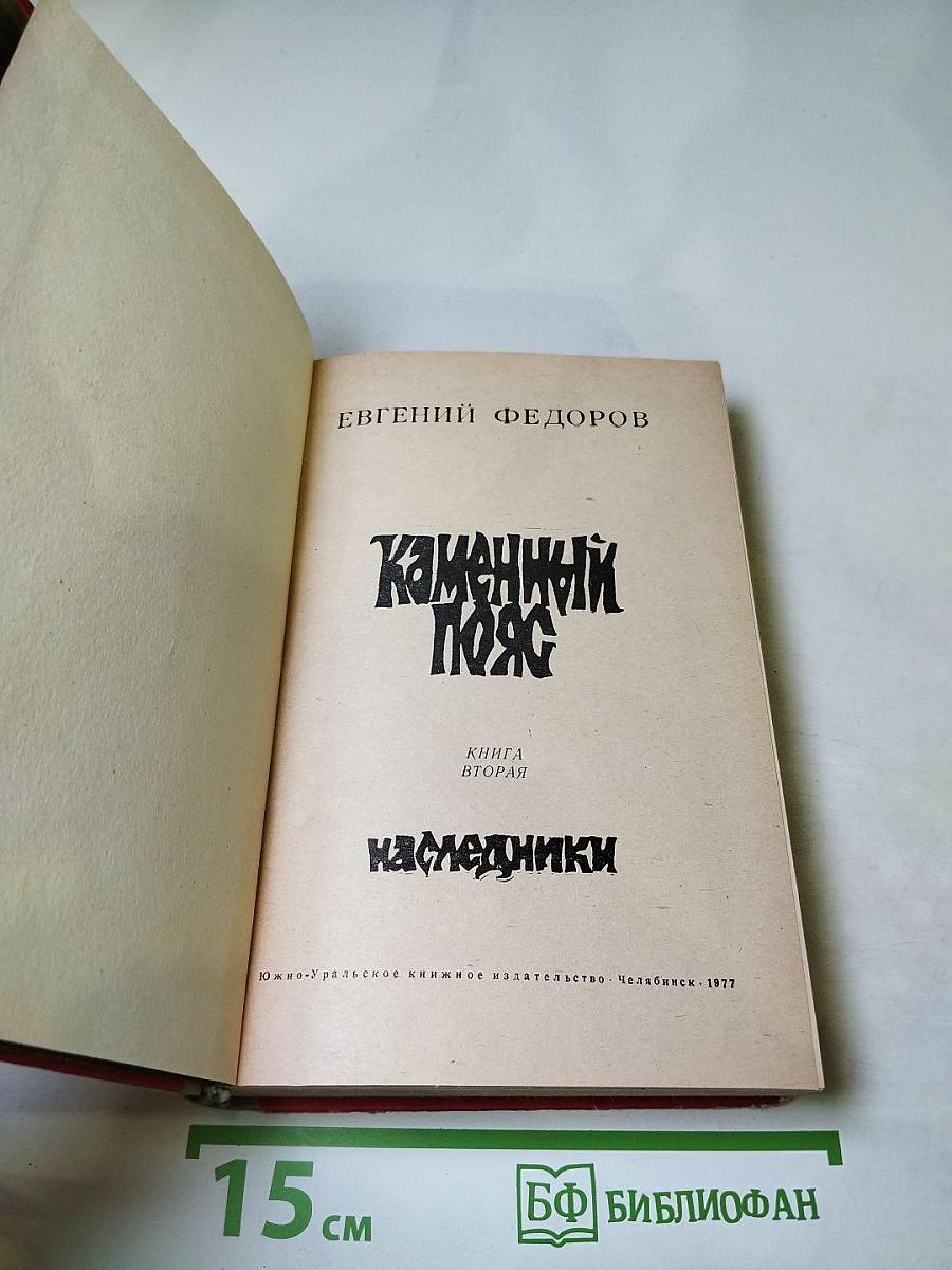Каменный пояс. Наследники. Книга вторая