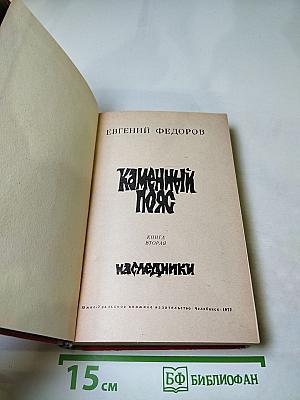 Каменный пояс. Наследники. Книга вторая
