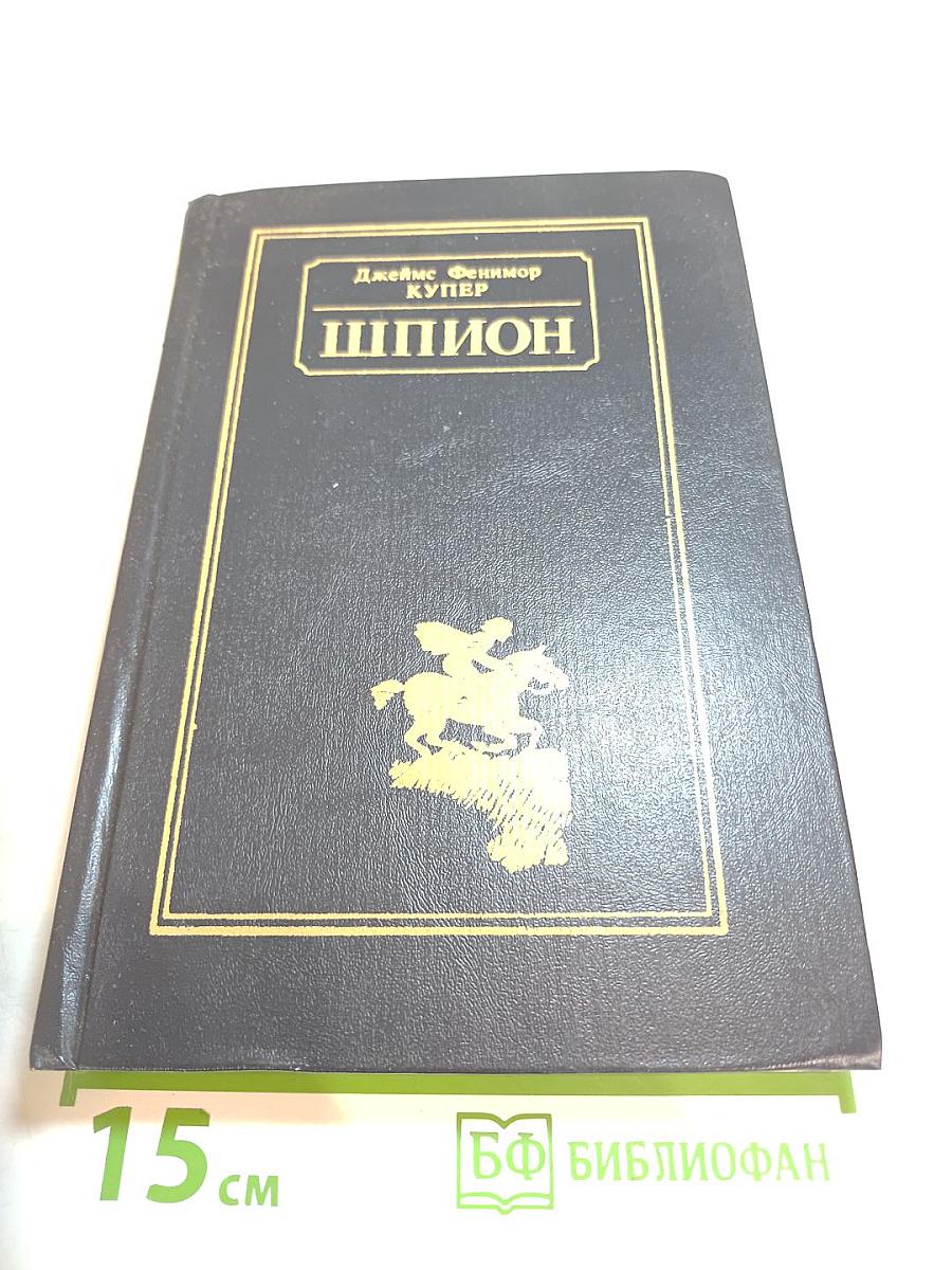 Шпион, или Повесть о нейтральной территории