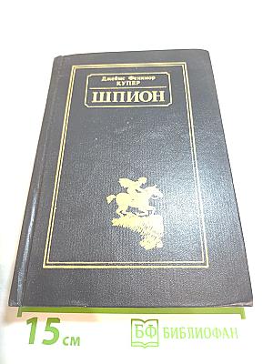 Шпион, или Повесть о нейтральной территории