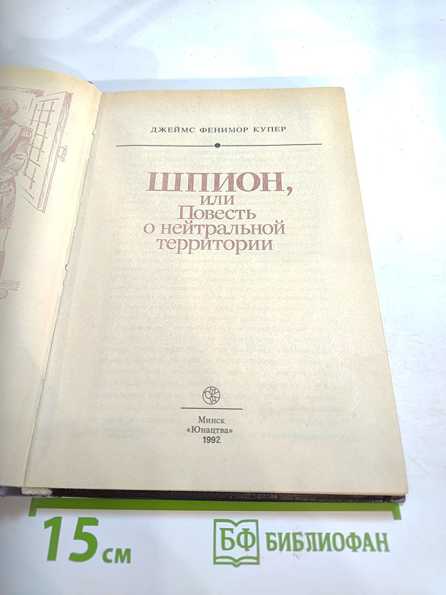 Шпион, или Повесть о нейтральной территории