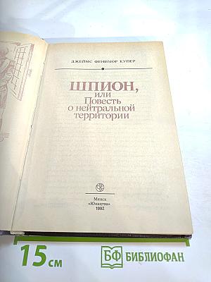 Шпион, или Повесть о нейтральной территории