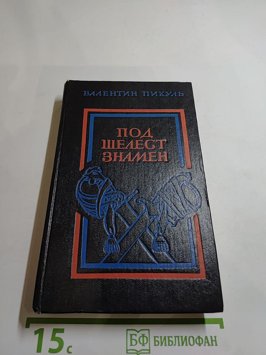 Под шелест знамен