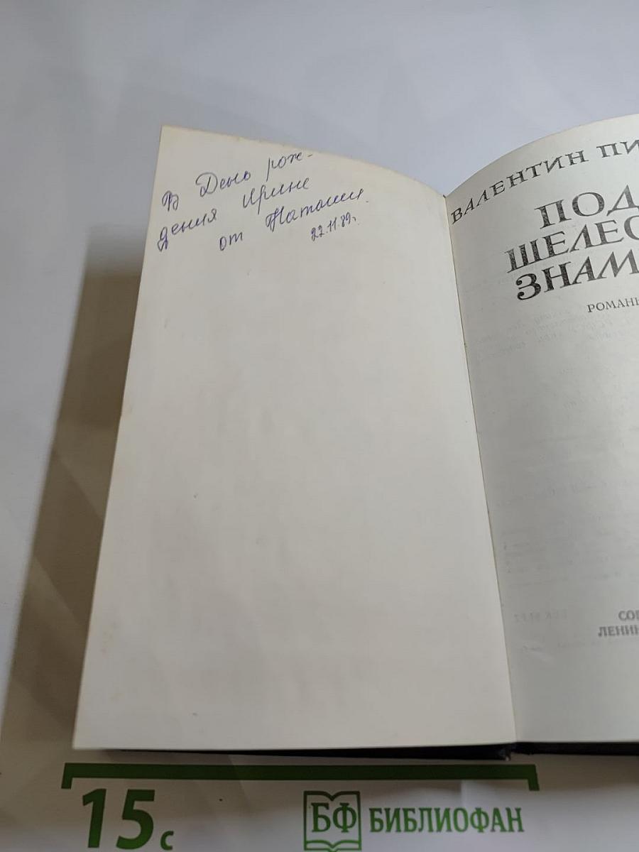 Под шелест знамен