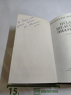 Под шелест знамен