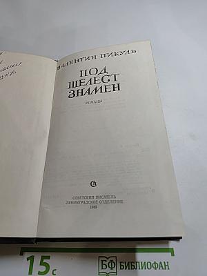 Под шелест знамен