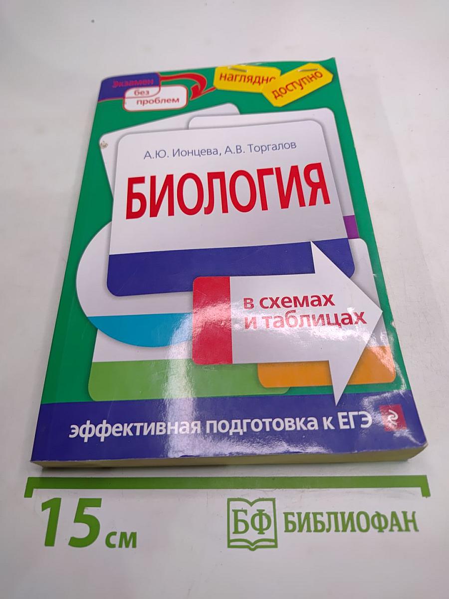 Биология в схемах и таблицах