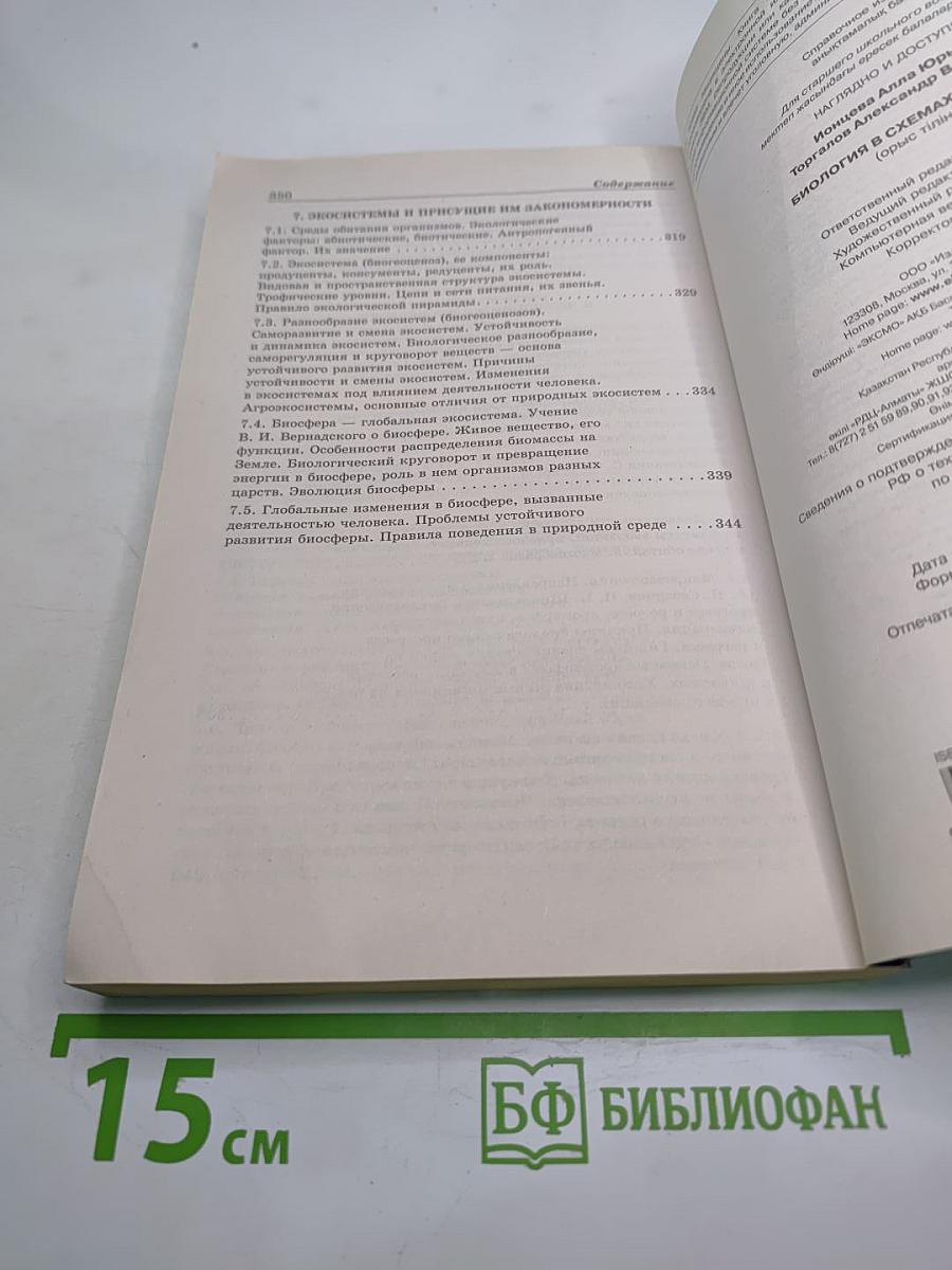 Биология в схемах и таблицах