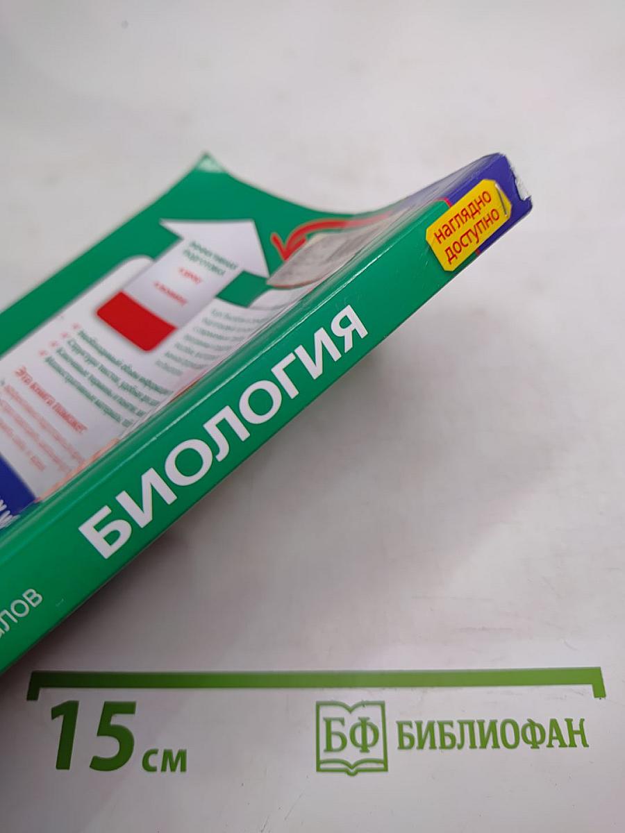Биология в схемах и таблицах