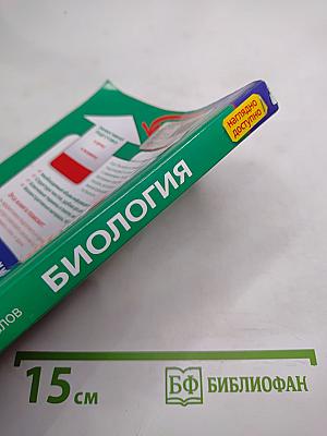Биология в схемах и таблицах