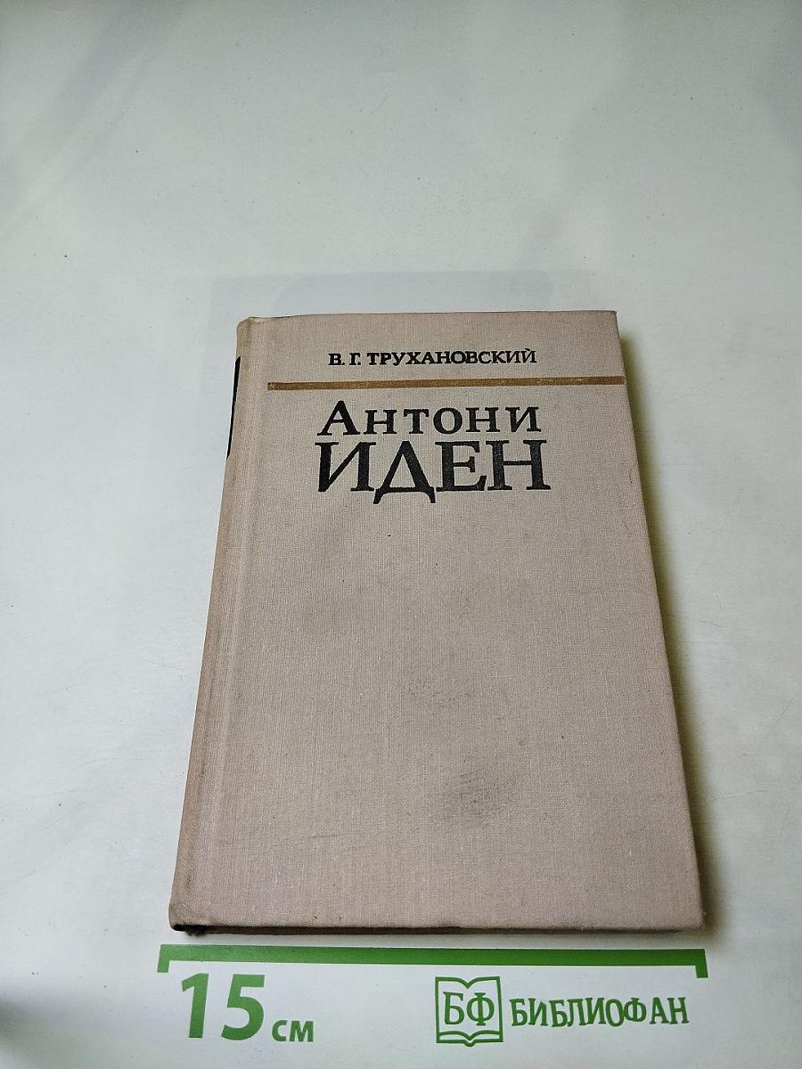 Антони Иден. Страницы английской дипломатии, 30-80-е годы