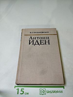 Антони Иден. Страницы английской дипломатии, 30-80-е годы