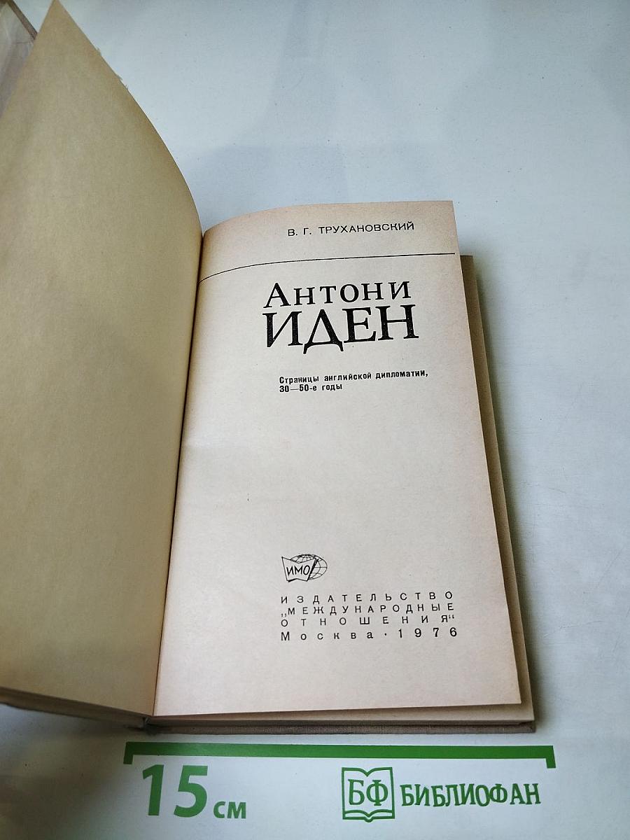 Антони Иден. Страницы английской дипломатии, 30-80-е годы