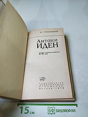 Антони Иден. Страницы английской дипломатии, 30-80-е годы