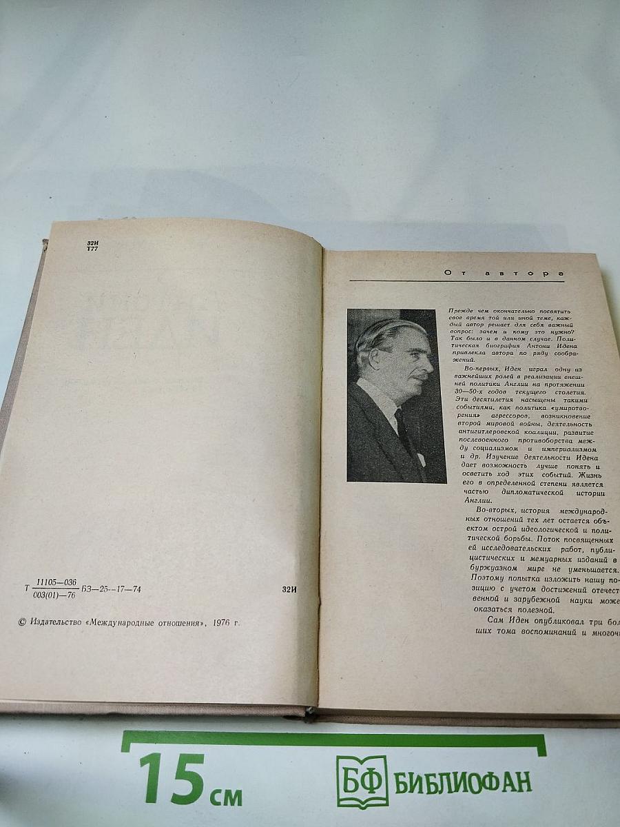 Антони Иден. Страницы английской дипломатии, 30-80-е годы