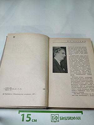 Антони Иден. Страницы английской дипломатии, 30-80-е годы