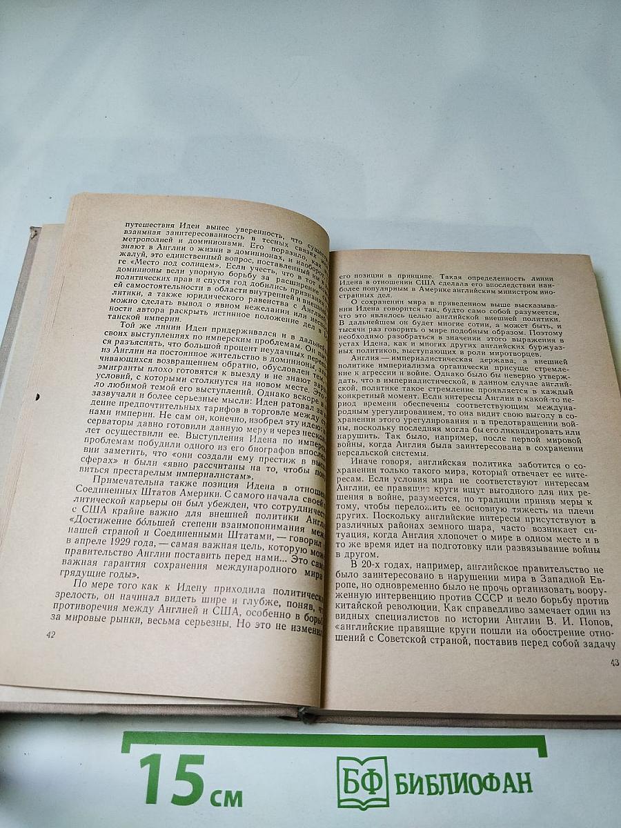 Антони Иден. Страницы английской дипломатии, 30-80-е годы